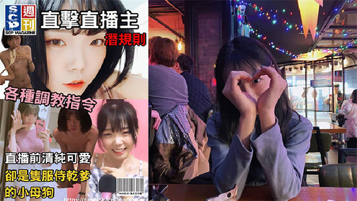 直击直播主潜规则直播前清纯可爱却是隻服侍干爹的小母狗